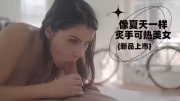 【歐美】像夏天一樣炙手可熱美女