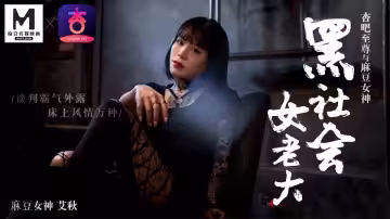 艾秋.黑社會女老大.談判霸氣外漏.床上風情萬種