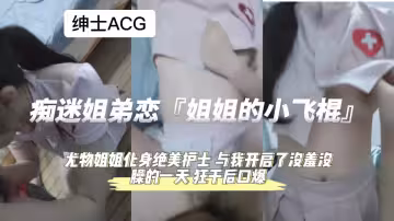 痴迷姐弟戀！！狂干後口爆