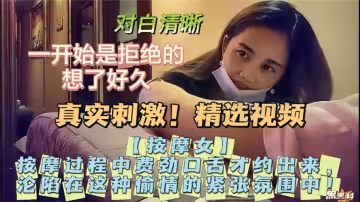 真實刺激！按摩過程中費勁口舌才約出來