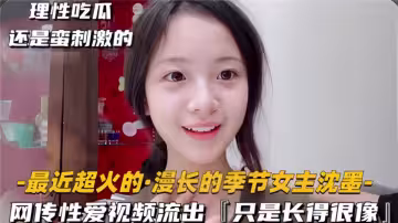 【理性吃瓜】長相酷似【沉默】的女生性愛視頻流出！