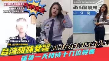 【爆料】台灣料妹警察下班去按摩店做頭牌天接待遭同事舉報！