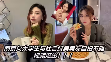 南京女大學生與社會紋身男友自拍不雅視頻流出！！！