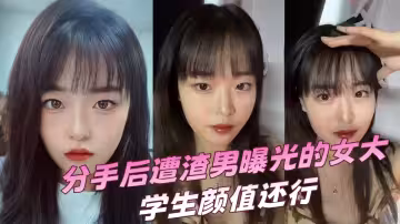 分手後遭渣男曝光的女大學生顏值還行，就是逼有點黑~~