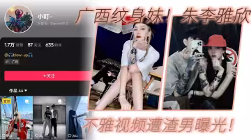 廣西紋身妹抖音小叮真名朱李雅欣不雅視頻遭渣男曝光沒想到最終被紋身出賣