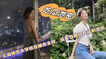 上海師範大學校花播音主持，反差性愛口交視頻福利流出！！