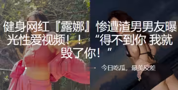 健身網紅遭渣男曝光視頻得不到就毀你
