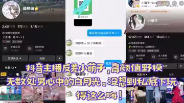 【爆料】抖音主播反差小萌子，高顏值野模，無數處男心中的白月光。沒想到私底下玩得這麼嗨！!