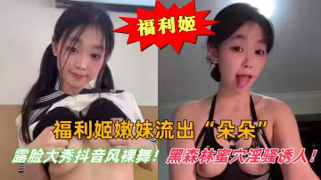 福利姬嫩妹流出【朵朵】露臉大秀抖音風裸舞！黑森林蜜穴淫騷誘人！