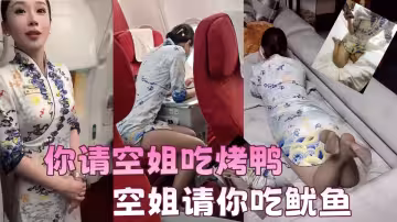 【吃瓜】你請空姐吃烤鴨，空姐請你吃魷魚，視頻可能不是同一人，但是這故事線不錯值得幻想