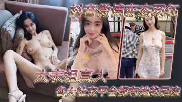 【吃瓜】抖音微博變態網紅【大表姐真人】各大社交平台都有她的足跡，騷母狗一個