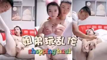 真實姐弟亂倫大型現場：為了錢什麼都干