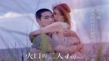 火口的兩人【日本】