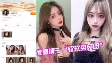 微博博主軟軟兔兔呀試鏡模特被潛規則視頻曝光