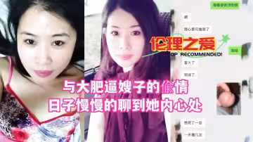 【倫理之愛】與大肥逼嫂子的偷情日子慢慢的聊到她內心處