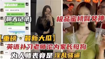 英語補習老師淪為家長母狗！！為人師表竟是淫亂騷逼！！