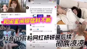 抖音70萬粉網紅妍妍醬後續徹底涼涼 和閨蜜鬧掰猛料不斷如今再被爆聚眾吸毒身敗名裂!!