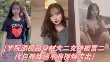 學院派極品身材大二女神被富二代包養蹂躪不雅視頻流出！！