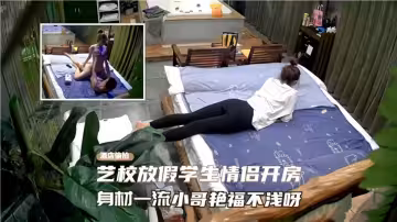 藝校放假學生情侶開房！身材一流小哥艷福不淺呀！