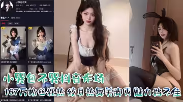 小哭包不哭抖音炸場167萬粉絲狂熱紋身熱舞美腳秀 魅力擋不住!
