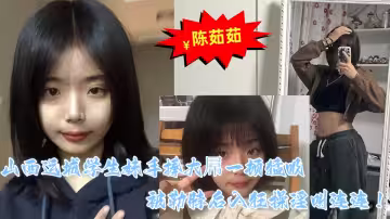 山西運城學生妹【陳茹茹】性愛視頻流出 手捧大屌一頓猛吸被勒脖後入狂操淫叫連連！！