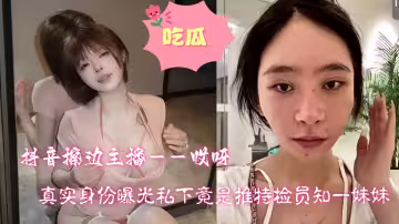 抖音擦邊主播【哎呀】真實身份曝光！！私下竟是推特檢員知一妹妹