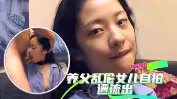 養父亂倫養女自拍流出