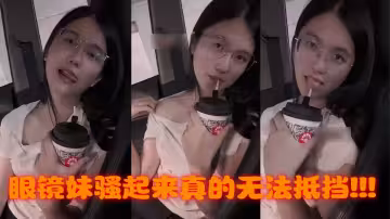 【吃瓜】眼鏡妹騷起來真的無法抵擋