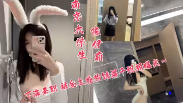 南京大學生【陳伊莉】下海兼職被金主拴狗鏈爆干視頻曝光！