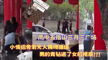 雨中五指山三月三廣場小情侶旁若無人擁吻纏綿男的竟鑽進了女的裙底