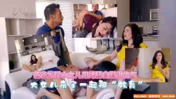 【歐美】爸爸對兩個女兒的「教育」