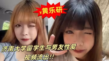 濟南大學留學生黃樂研與男友性愛視頻流出！女上位搖曳榨精~~