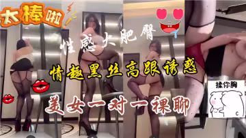 性感大肥逼情趣黑絲高跟誘惑、美女一對一裸聊~