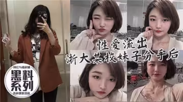 【性愛流出】浙大某校妹子分手後被前男友爆出！