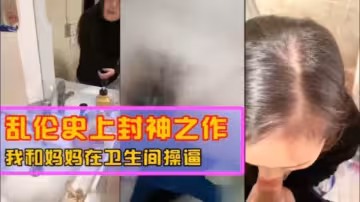 【亂倫】我和媽媽在衛生間操逼