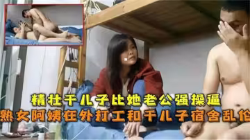 【亂倫】熟女阿姨在外上班和乾兒子亂倫