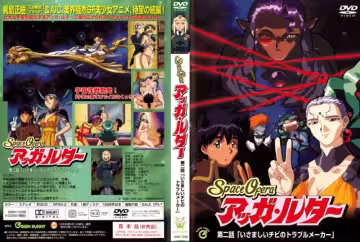 【動漫】Space Ofera 阿加·路德 第2話 「粗魯的小搗蛋鬼」~BIBH-01038