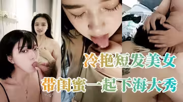 冷艷短髮美女帶閨蜜一起下海大秀，掏出大奶子晃動特寫插嘴，一起翹屁股給你看逼，互相吸舔奶子掰穴毛毛濃密