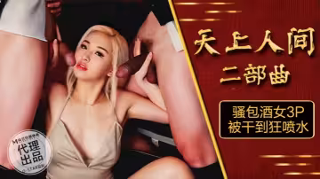 素人OS-004.天上人間二部曲騷包酒女3P被干到狂噴水