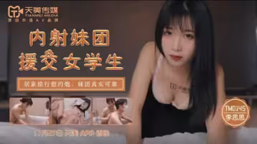 TM0145.李師師.內射妹團援交女學生