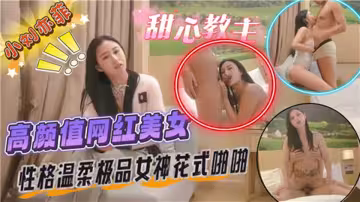 【小劉亦菲】高顏值網紅美女、性感溫柔極品女神花式啪啪