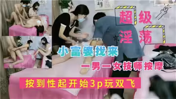 小富婆找來一男一女技師按摩~按到性起開始3P玩雙飛~