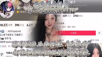 蒼天巨屌抖音第1槍XXXTOPGUN攜手重慶巨乳網紅元媛子打樁機般最新視頻震撼來襲