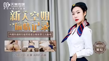 TM0150.黃燦.新人空姐偷情記錄