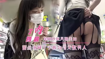 尾隨抄底風騷美婦、蕾絲漁網丁字褲勾引無數男人