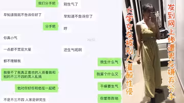 大學.女友被.別人灌醉.性侵發到.網上慘遭.男友嫌棄.分手