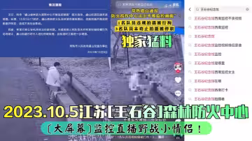 獨家猛料2023.10.5江蘇王石谷森林防火中心大螢幕監控直播野戰小情侶