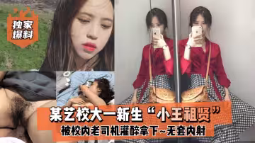 獨家爆料某藝校大一新生小王祖賢被校內老司機灌醉拿下