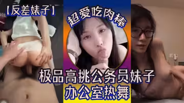反差婊子極品高挑公務員妹子超愛吃肉棒辦公室熱舞