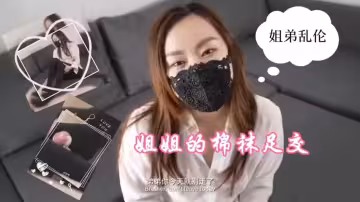 【姐弟亂倫】姐姐的棉襪足交